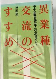 異業種交流のすすめ　中小企業を伸ばす101のポイント