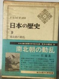 日本の歴史「9」南北朝の動乱