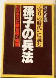 孫子の兵法ー”守りの時代”に読む ビジネスに勝ち抜く知恵