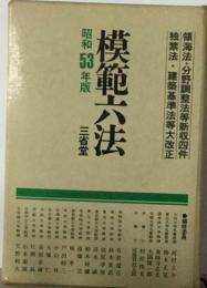 模範六法「昭和53年版」