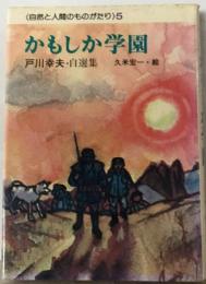 かもしか学園ー戸川幸夫 自選集