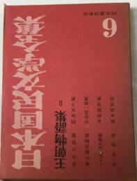日本国民文学全集6　王朝物語集2