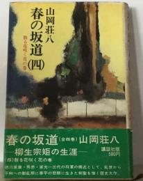 春の坂道「4」散る花咲く花の巻