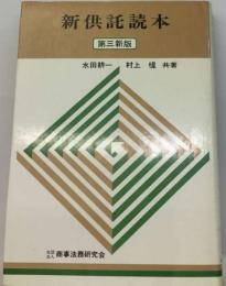 新供託読本 第三新版