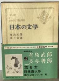 日本の文学 27