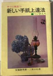 新しい手紙の書き方 すぐに役立つペン習字上達法つき