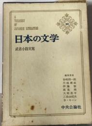日本の文学20　 武者小路実篤