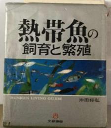 熱帯魚の飼育と繁殖