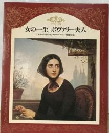 世界の文学「16」女の１生 ボヴァリー夫人