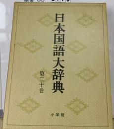 日本国語大辞典 20巻  ゆた-ん