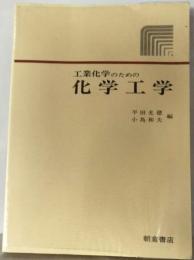 工業化学のための化学工学