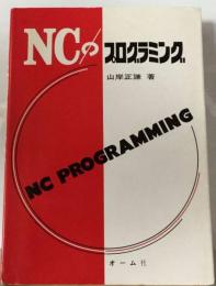 NCのプログラミング