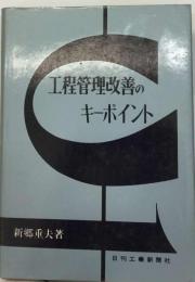 工程管理改善のキーポイント