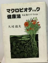 マクロビオティック健康法ー正食のすすめ