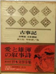 日本文学全集「II 1」古事記