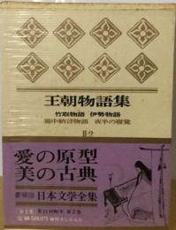 日本文学全集「II 2」王朝物語集