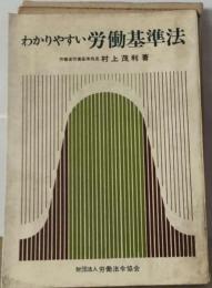 わかりやすい労働基準法