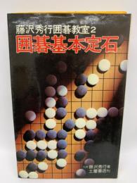 藤沢秀行囲碁教室　2 　囲碁基本定石