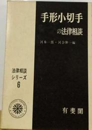 手形小切手の法律相談