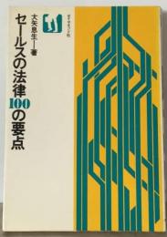 セールスの法律100の要点