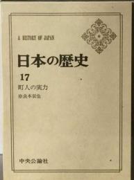 日本の歴史「17」町人の実力