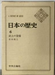 日本の歴史「6」武士の登場