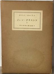 現代世界文学全集2  ジャン クリストフ