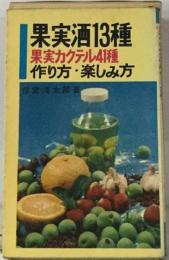 果実酒13種と果実カクテル41種の作り方と楽しみ方
