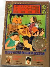 カラー版 少年少女世界の文学1巻   ギリシア神話 イソップ物語 北欧神話