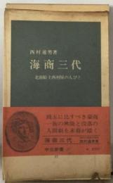 海商三代ー北前船主西村屋の人びと