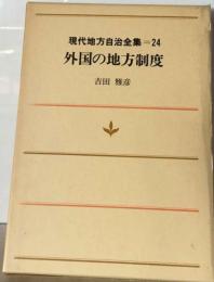 現代地方自治全集24巻  外国の地方制度