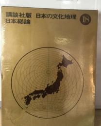 日本の文化地理18　  日本総論