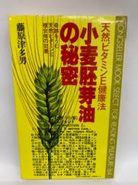 天然ビタミンE健康法　小麦胚芽油の秘密