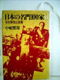 日本の名門100家「2」ーその栄光と没落