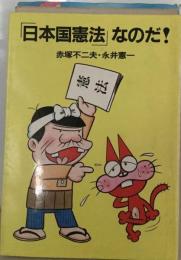 「日本国憲法」なのだ!