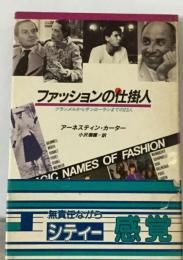 ファッションの仕掛人ーブランメルからサンローランまでの23人