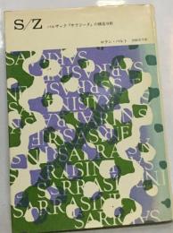 S/Zーバルザック「サラジーヌ」の構造分析