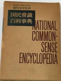 国民常識