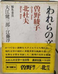 われらの文学16　曽野綾子　北杜夫