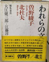 われらの文学16　曽野綾子　北杜夫