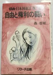 劇画 日本国憲法「3」自由と権利の闘い
