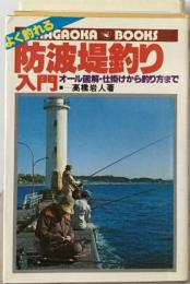 よく釣れる防波堤釣り入門ーオール図解 仕掛けから釣り方まで