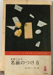 幸福になる名前のつけ方