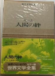 世界文学全集「2集 ー15巻」人間の絆