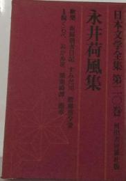 日本文学全集「20」永井荷風集