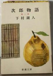 次郎物語 1