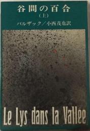 谷間の百合「上」