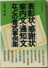 表彰状 感謝状 案内文 通知文などの書式事例集