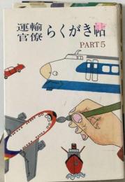 運輸官僚らくがき帖