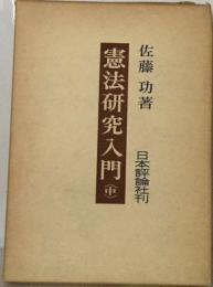 憲法研究入門「中」